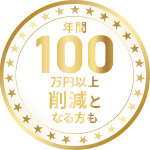 年間100万円以上削減となる方も
