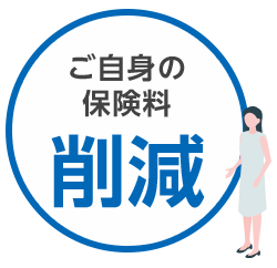 ご自身の保険料削減