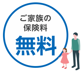 ご家族の保険料無料